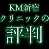 KM新宿クリニック