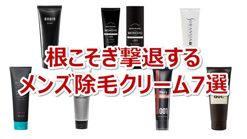 除毛クリーム