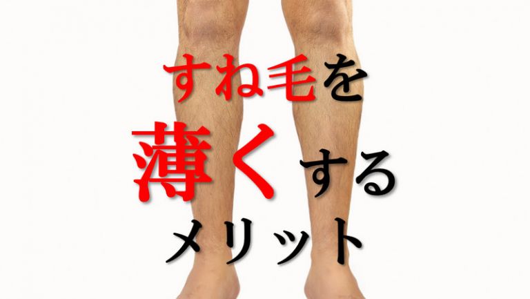 すね毛が薄くなったらメリットがたくさんある！？気軽に試せる男のすね毛を薄くする方法5選 まるわかりメンズ脱毛