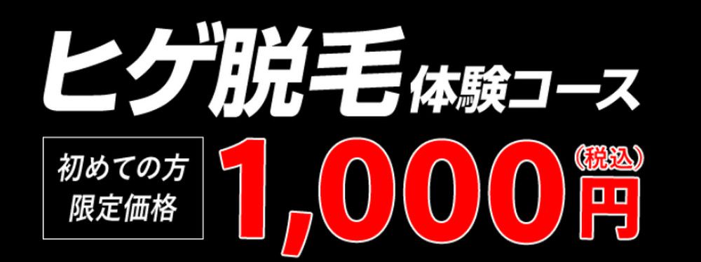 メンズTBC1000円体験コース