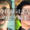 今田耕司さんの髭脱毛