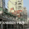 北千住店でヒゲ脱毛