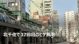 北千住店でヒゲ脱毛