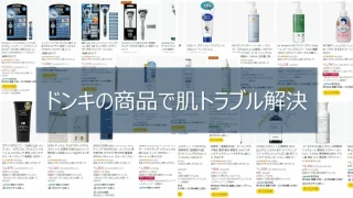 ドンキ商品で肌トラブル解決