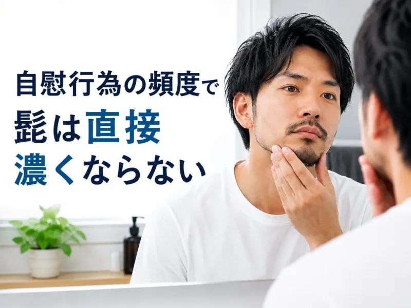 自慰行為の頻度が髭の濃さを直接変えることは、ほぼない