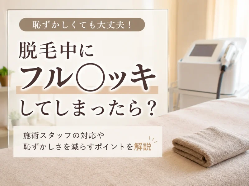 脱毛中にフルボッキしてしまったら？