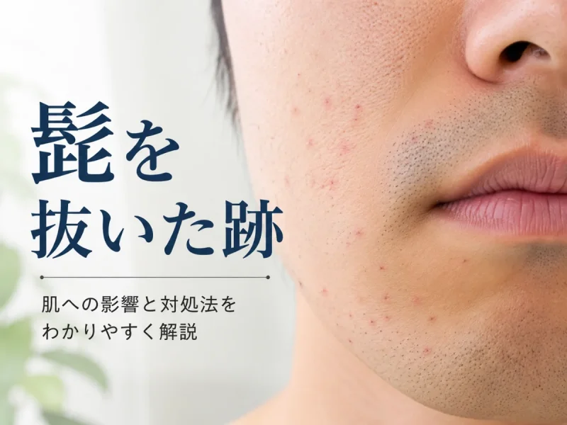 髭を抜いた跡