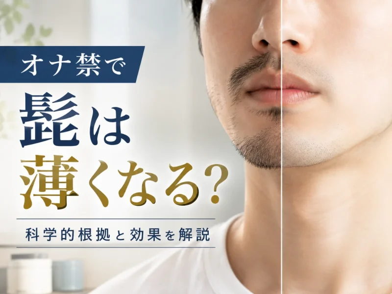 オナ禁 髭 薄くなる