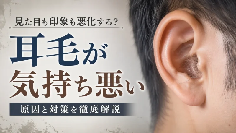耳毛 気持ち悪い