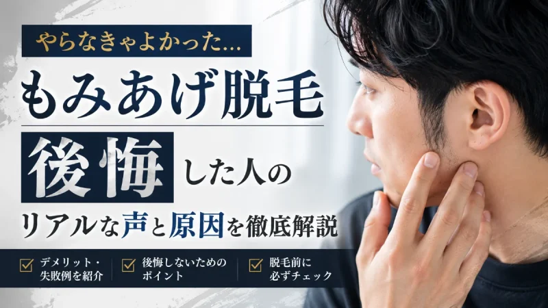 もみあげ 脱毛 後悔