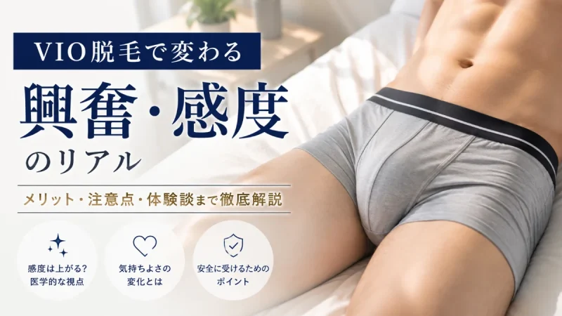 vio脱毛 興奮