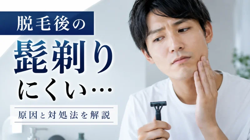 脱毛後 髭 剃りにくい