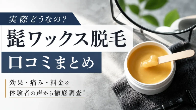 髭ワックス
