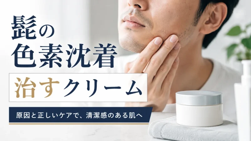 色素沈着　ヒゲ