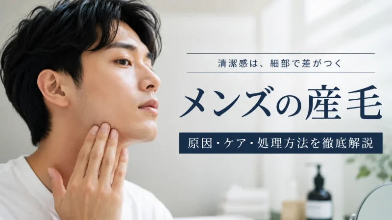 男の産毛