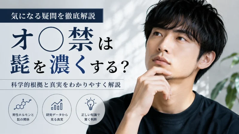 オナ禁で髭は濃くなるか