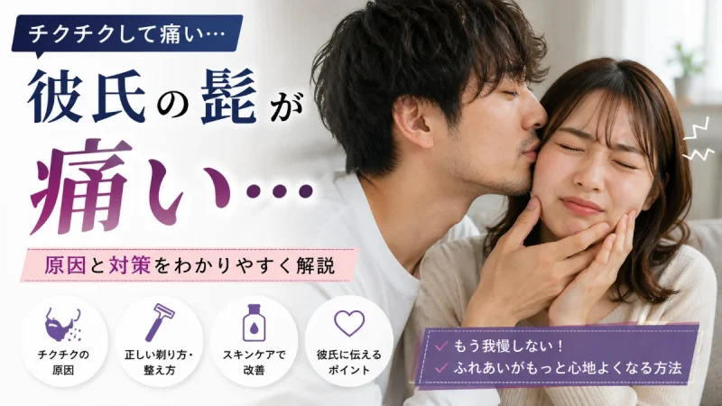 彼氏の髭が痛い