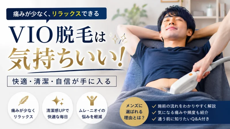 VIO脱毛は気持ちいい