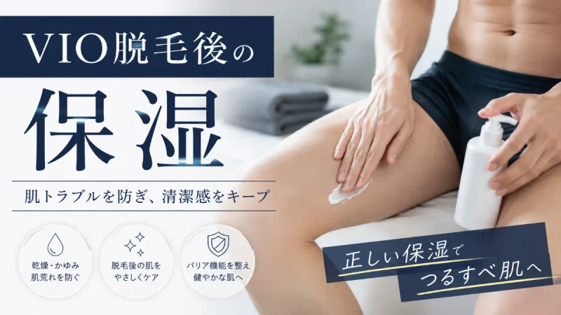 VIO 脱毛後 保湿
