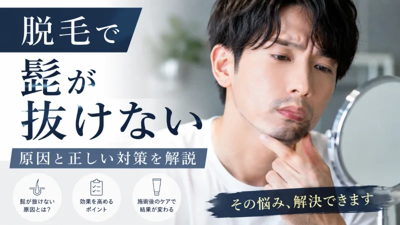 脱毛 髭 抜けない