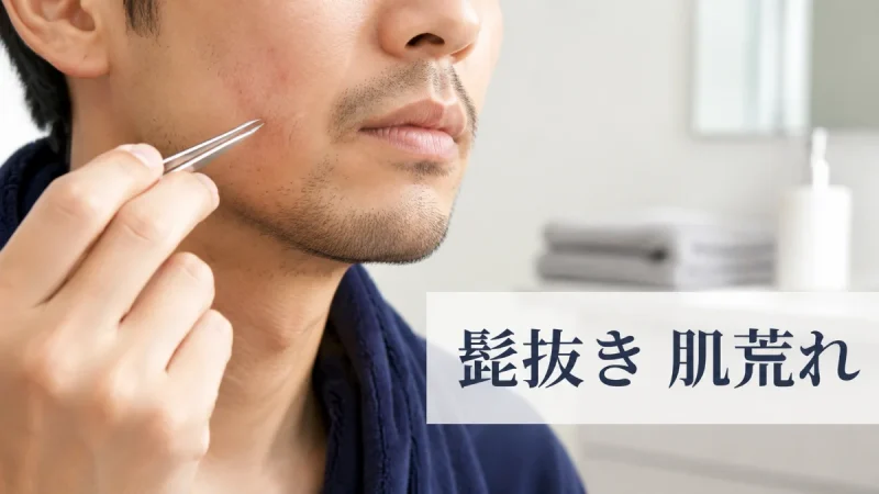 髭抜き 肌荒れ