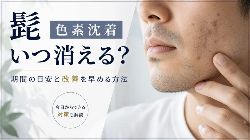 髭 色素沈着 いつ消える