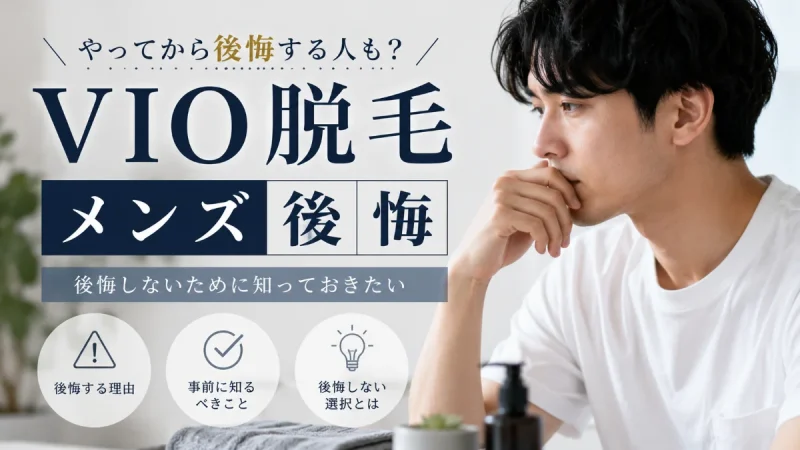VIO 脱毛 メンズ 後悔