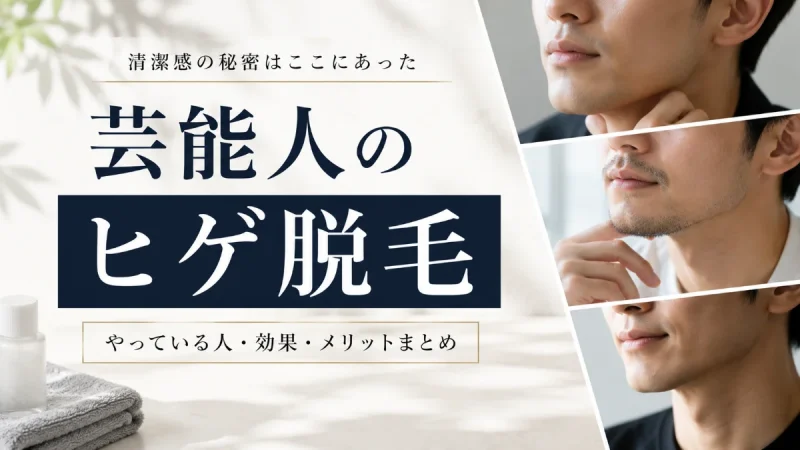 芸能人 ヒゲ脱毛