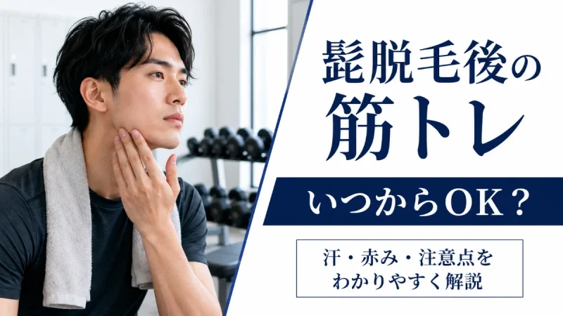 髭脱毛後 筋トレ