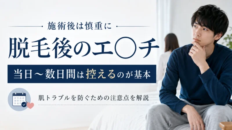脱毛後　エッチ