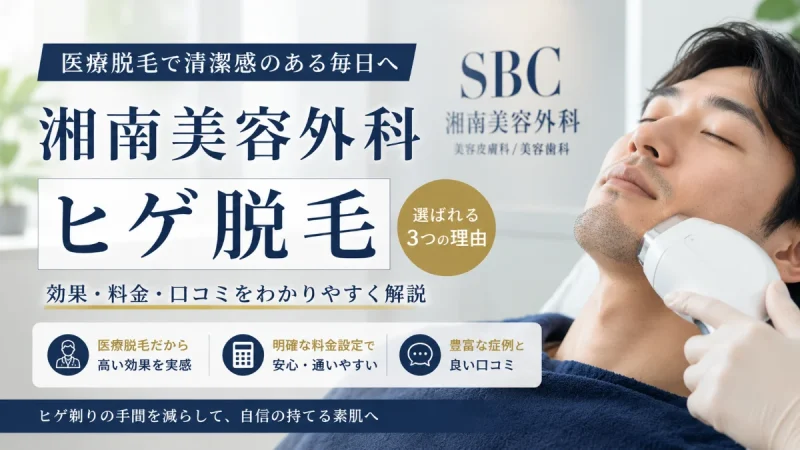 湘南美容外科 ヒゲ脱毛
