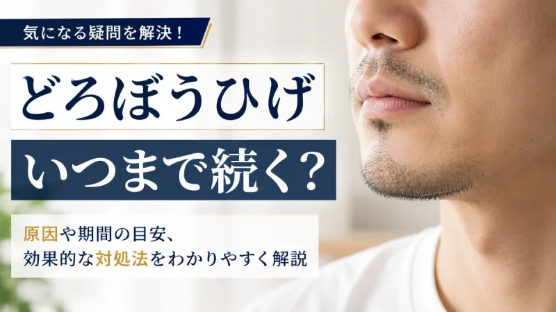 どろぼうひげ いつまで