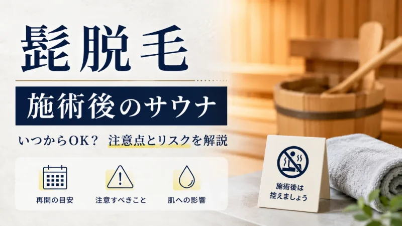 髭脱毛 施術後 サウナ