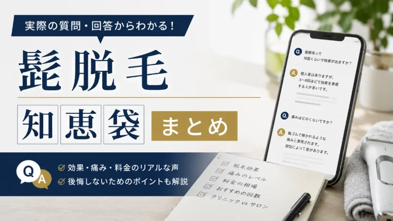髭脱毛 知恵袋 まとめ