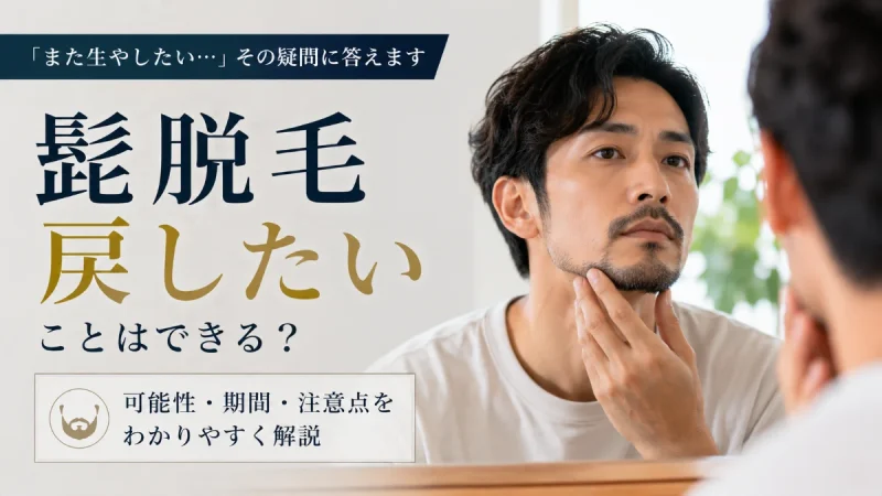 髭脱毛 戻したい