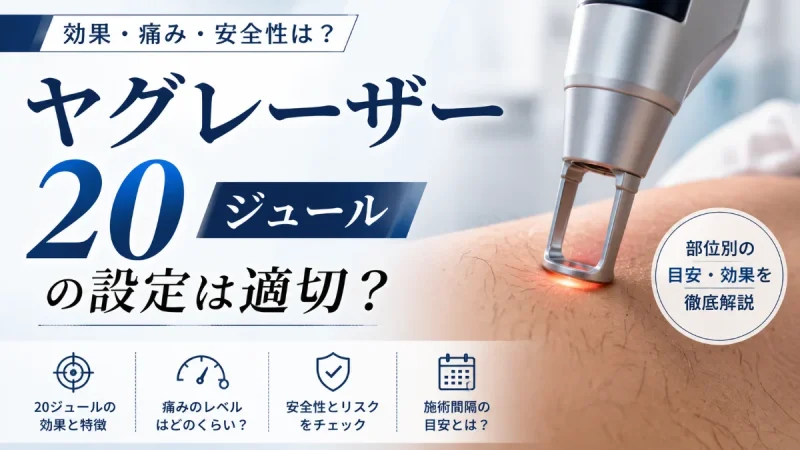 ヤグレーザー 20ジュール