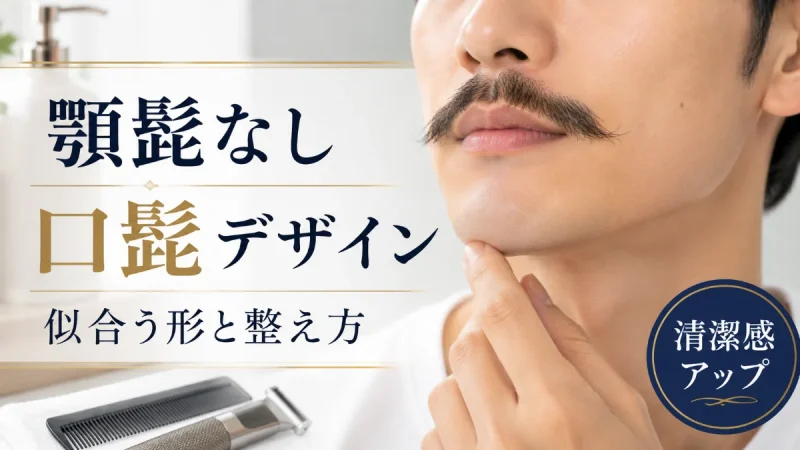 顎髭なし 口髭 デザイン