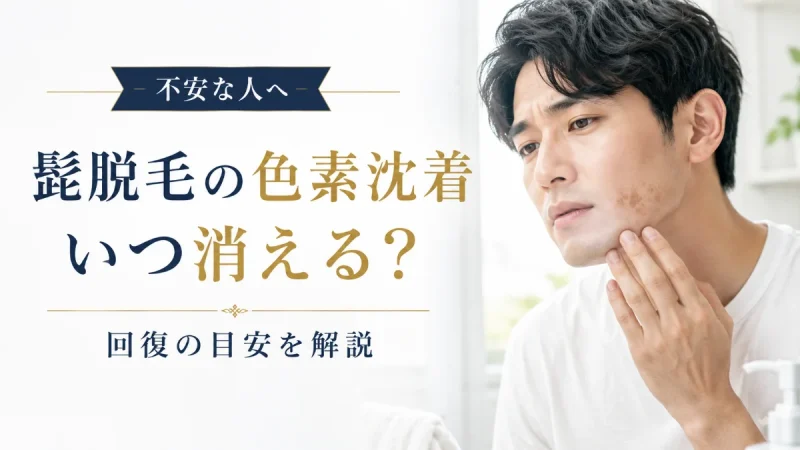 髭脱毛 色素沈着 いつ消える