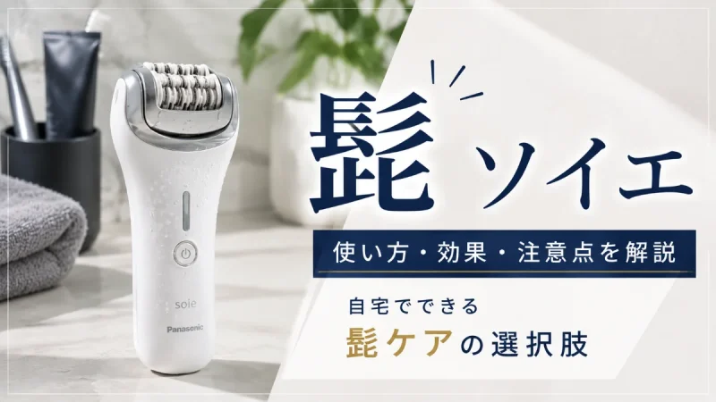 髭 ソイエ
