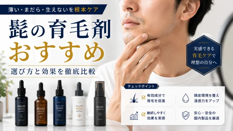 髭の育毛剤