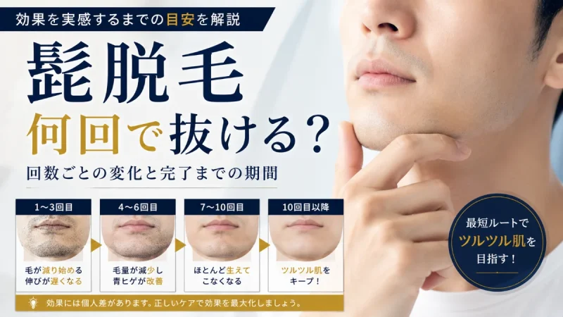髭脱毛 何回で抜ける