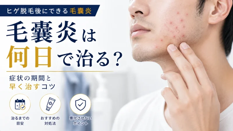 髭脱毛 毛嚢炎 何日で治る