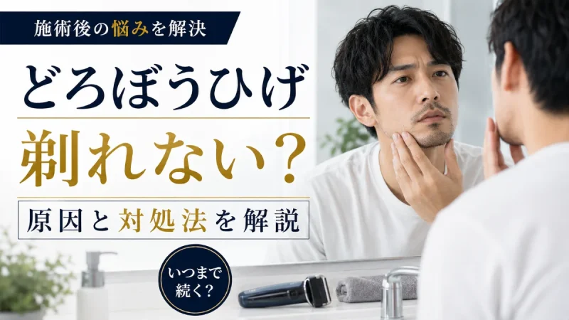どろぼうひげ 剃れない