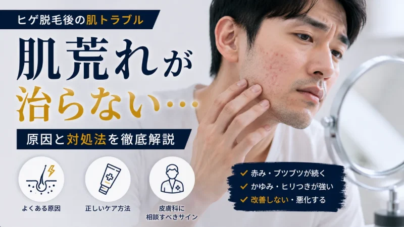 髭脱毛後 肌荒れ 治らない