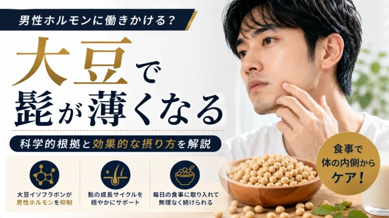 大豆で髭が薄くなる