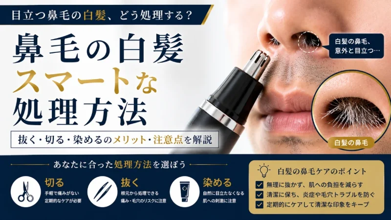 鼻毛 白髪 処理