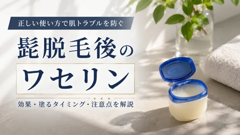 髭脱毛後 ワセリン