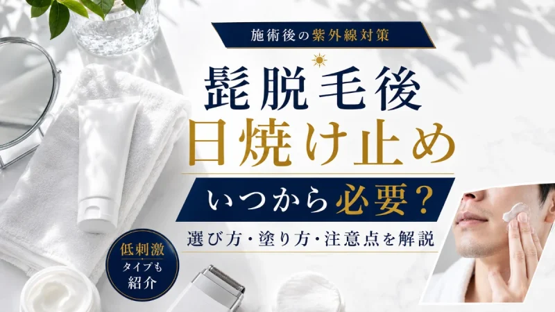 髭脱毛　日焼け止め