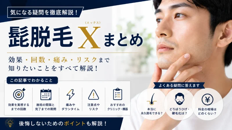髭脱毛　X　まとめ
