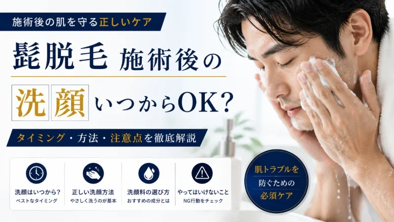 髭脱毛 施術後 洗顔